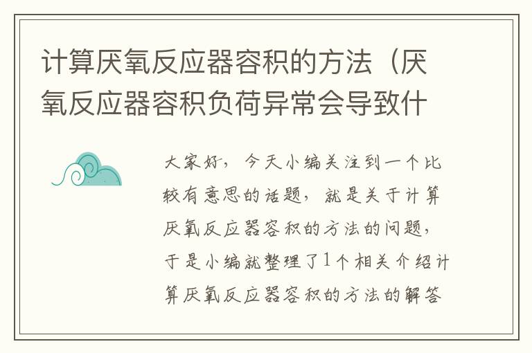 计算厌氧反应器容积的方法（厌氧反应器容积负荷异常会导致什么后果）