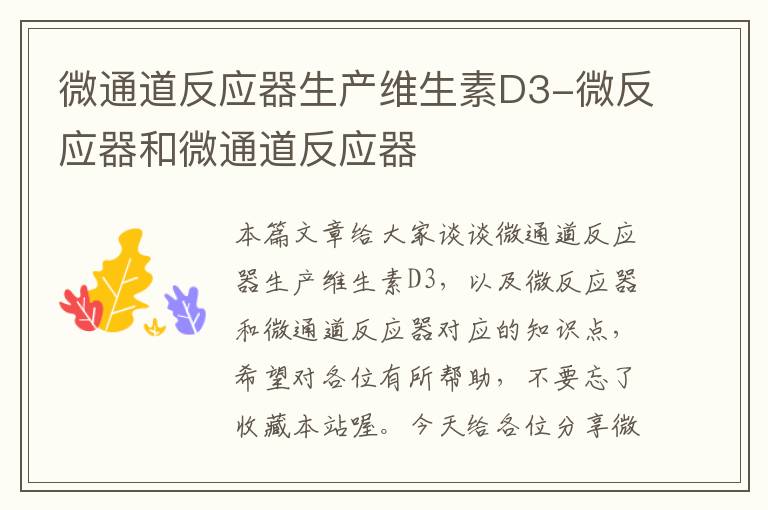 微通道反应器生产维生素D3-微反应器和微通道反应器