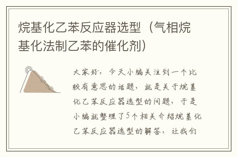 烷基化乙苯反应器选型（气相烷基化法制乙苯的催化剂）