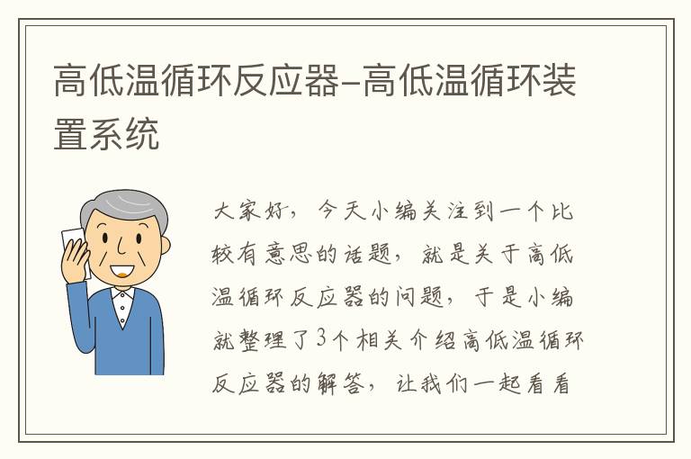 高低温循环反应器-高低温循环装置系统