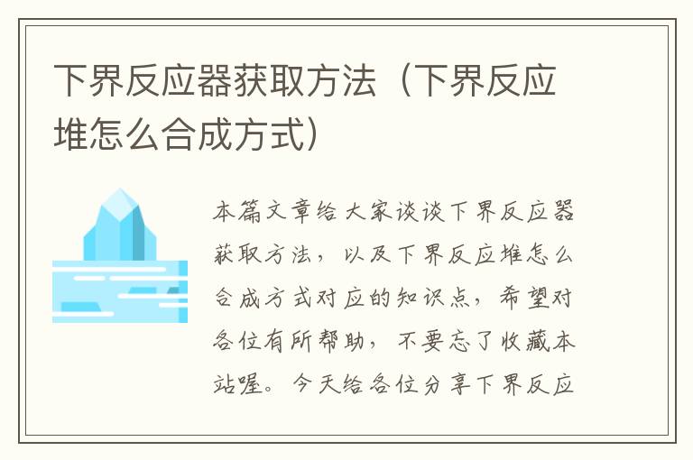 下界反应器获取方法（下界反应堆怎么合成方式）