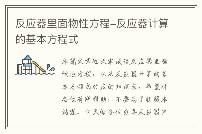 反应器里面物性方程-反应器计算的基本方程式