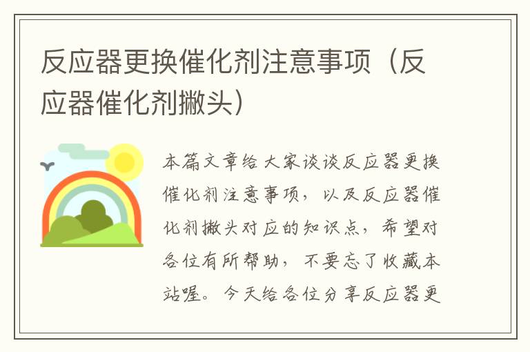 反应器更换催化剂注意事项（反应器催化剂撇头）