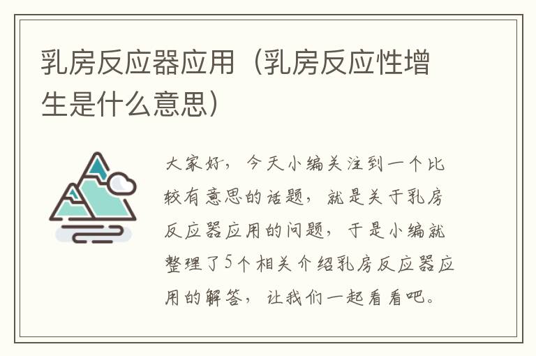 乳房反应器应用（乳房反应性增生是什么意思）