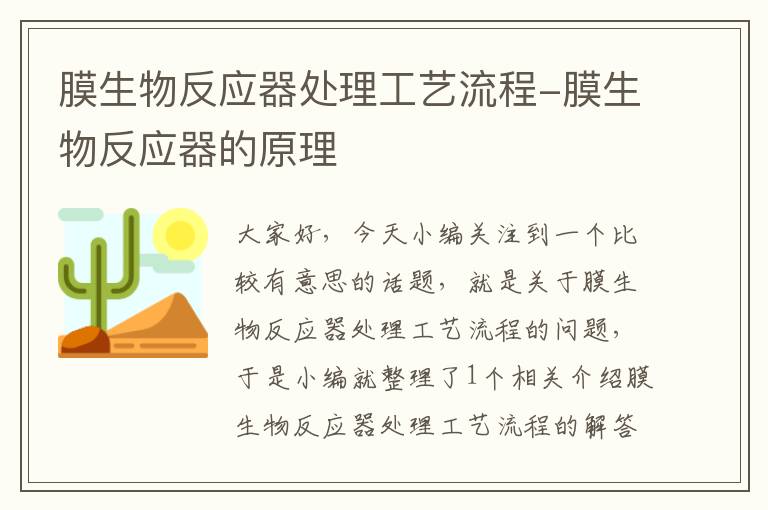 膜生物反应器处理工艺流程-膜生物反应器的原理