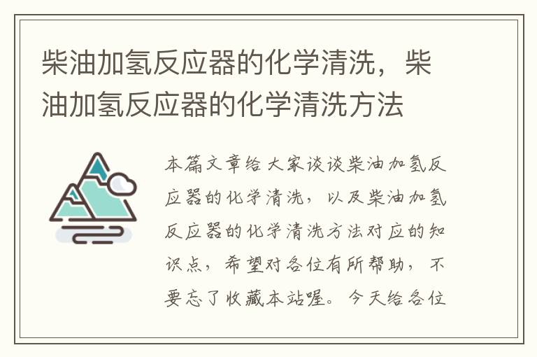 柴油加氢反应器的化学清洗，柴油加氢反应器的化学清洗方法