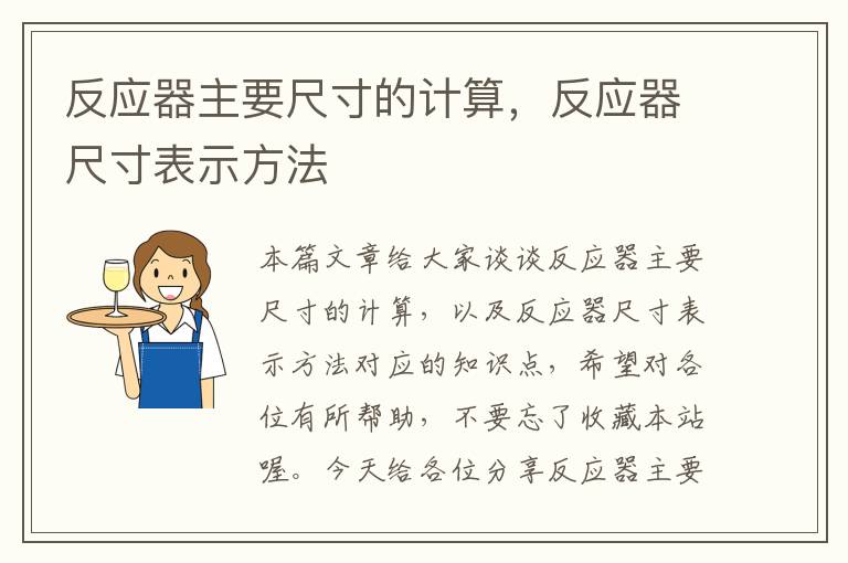 反应器主要尺寸的计算，反应器尺寸表示方法