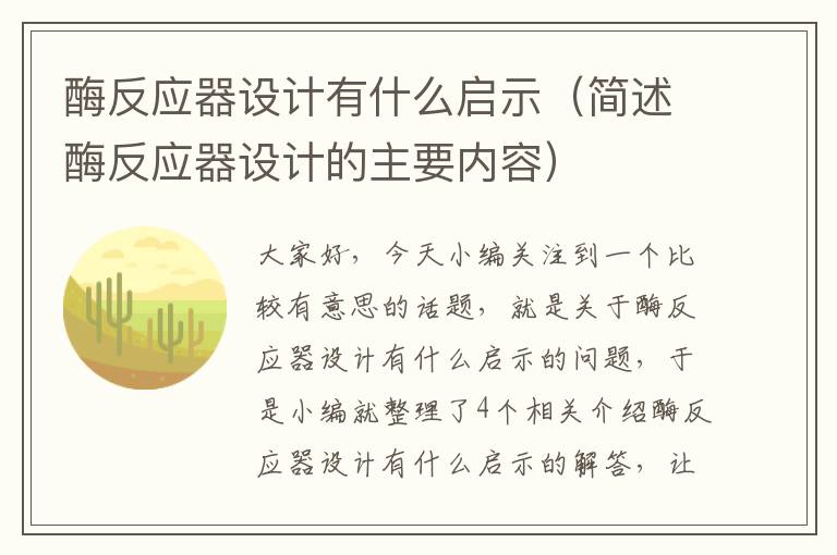 酶反应器设计有什么启示（简述酶反应器设计的主要内容）