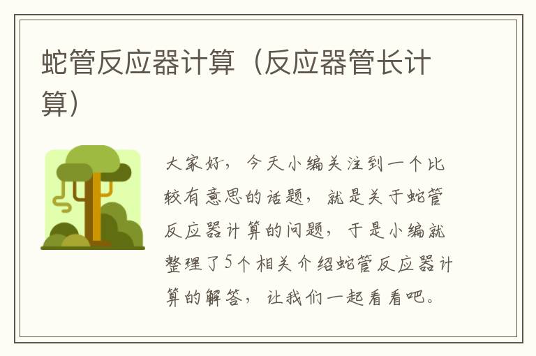 蛇管反应器计算（反应器管长计算）