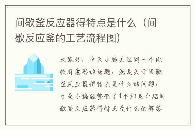 间歇釜反应器得特点是什么（间歇反应釜的工艺流程图）