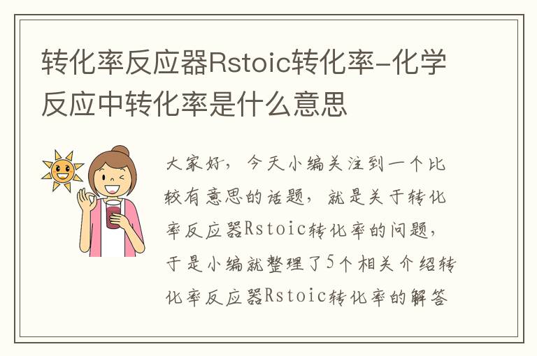 转化率反应器Rstoic转化率-化学反应中转化率是什么意思