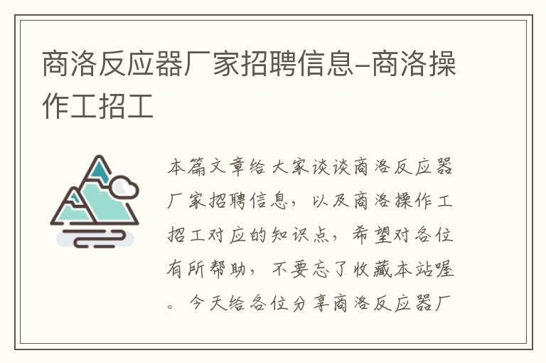 商洛反应器厂家招聘信息-商洛操作工招工