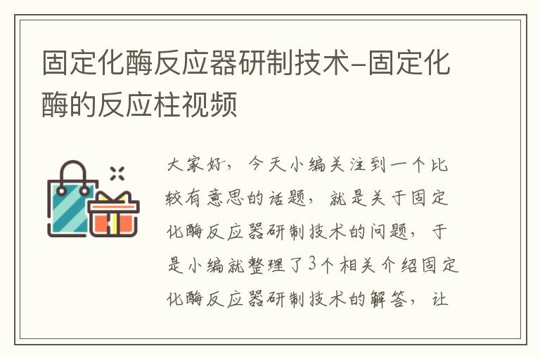 固定化酶反应器研制技术-固定化酶的反应柱视频