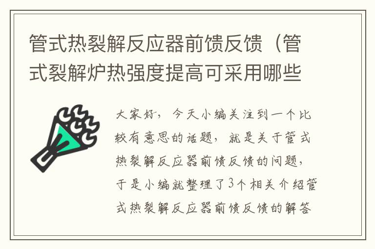 管式热裂解反应器前馈反馈（管式裂解炉热强度提高可采用哪些方法）