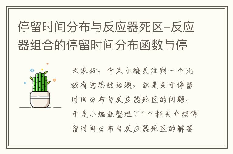 停留时间分布与反应器死区-反应器组合的停留时间分布函数与停留时间分布密度图