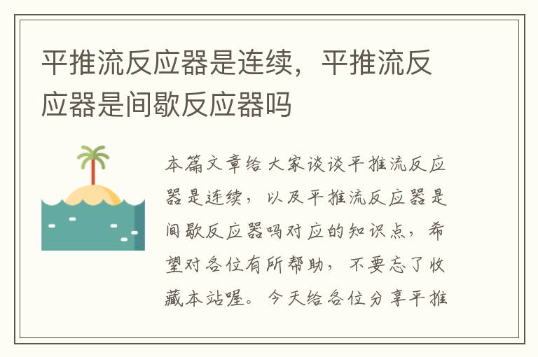 平推流反应器是连续，平推流反应器是间歇反应器吗