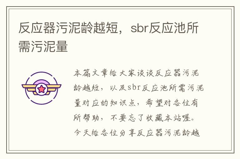 反应器污泥龄越短，sbr反应池所需污泥量