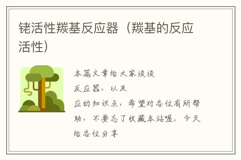 铑活性羰基反应器（羰基的反应活性）