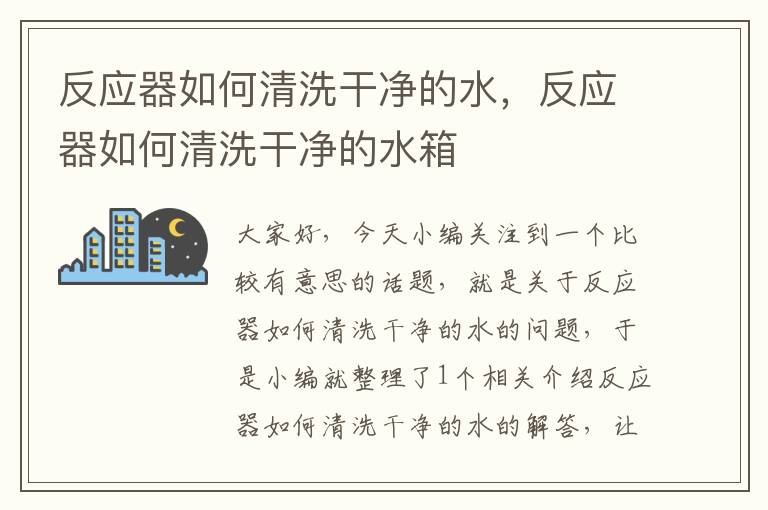 反应器如何清洗干净的水，反应器如何清洗干净的水箱