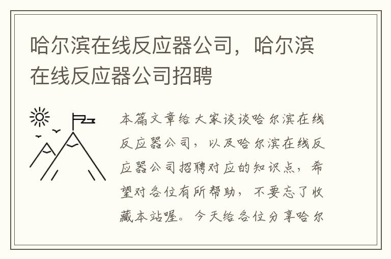 哈尔滨在线反应器公司，哈尔滨在线反应器公司招聘