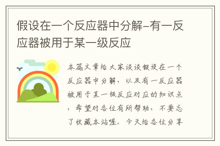 假设在一个反应器中分解-有一反应器被用于某一级反应