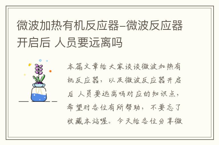 微波加热有机反应器-微波反应器开启后 人员要远离吗