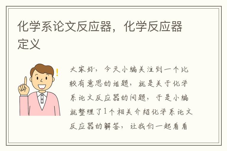 化学系论文反应器，化学反应器定义