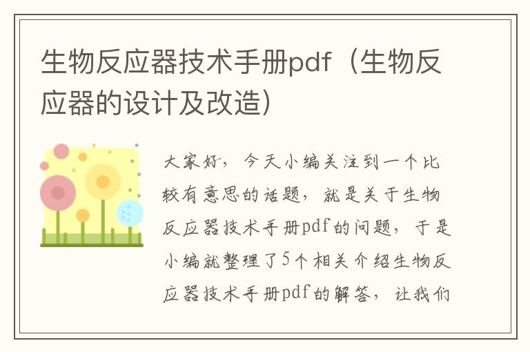 生物反应器技术手册pdf（生物反应器的设计及改造）