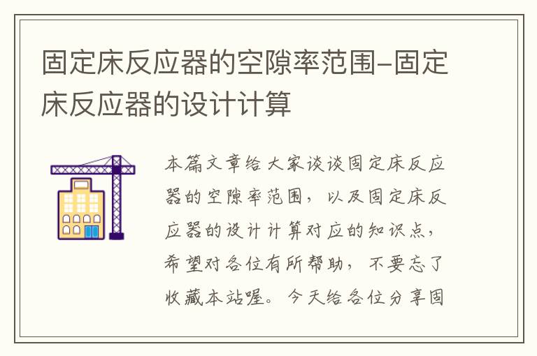 固定床反应器的空隙率范围-固定床反应器的设计计算