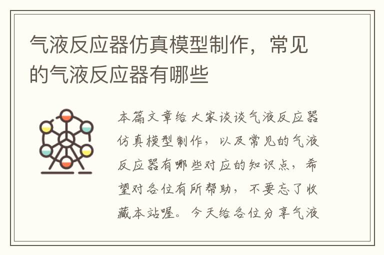 气液反应器仿真模型制作，常见的气液反应器有哪些