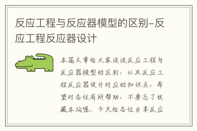 反应工程与反应器模型的区别-反应工程反应器设计