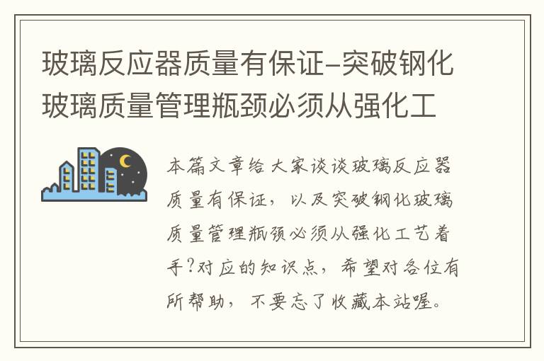 玻璃反应器质量有保证-突破钢化玻璃质量管理瓶颈必须从强化工艺着手?