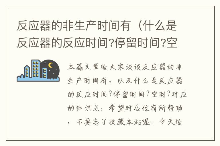 反应器的非生产时间有（什么是反应器的反应时间?停留时间?空时?）