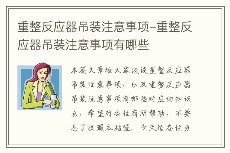 重整反应器吊装注意事项-重整反应器吊装注意事项有哪些