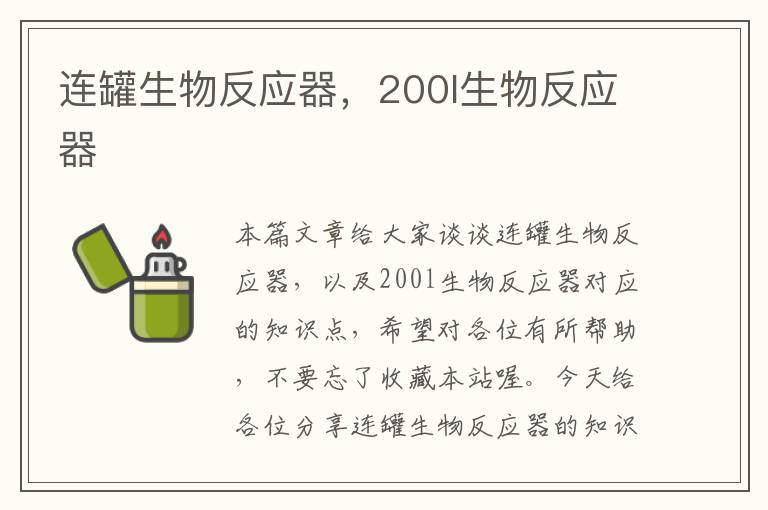 连罐生物反应器，200l生物反应器