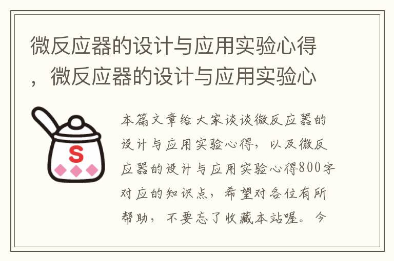 微反应器的设计与应用实验心得，微反应器的设计与应用实验心得800字