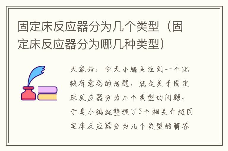 固定床反应器分为几个类型（固定床反应器分为哪几种类型）