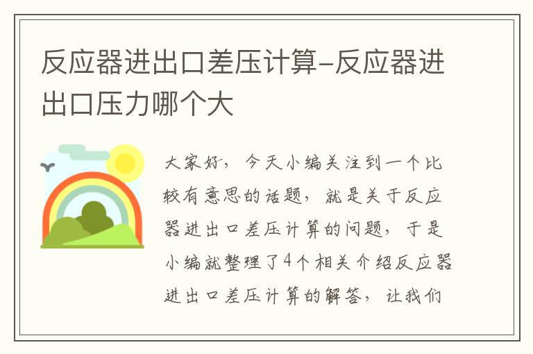 反应器进出口差压计算-反应器进出口压力哪个大