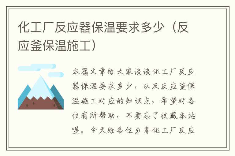 化工厂反应器保温要求多少（反应釜保温施工）