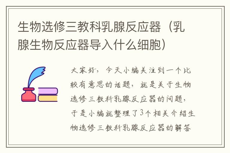 生物选修三教科乳腺反应器（乳腺生物反应器导入什么细胞）