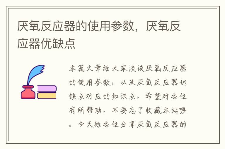 厌氧反应器的使用参数，厌氧反应器优缺点