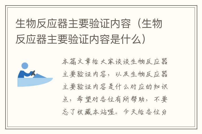 生物反应器主要验证内容（生物反应器主要验证内容是什么）