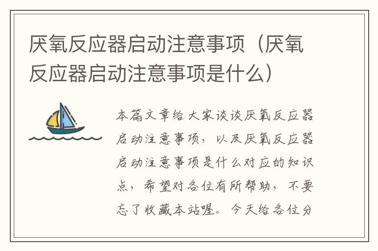 厌氧反应器启动注意事项（厌氧反应器启动注意事项是什么）