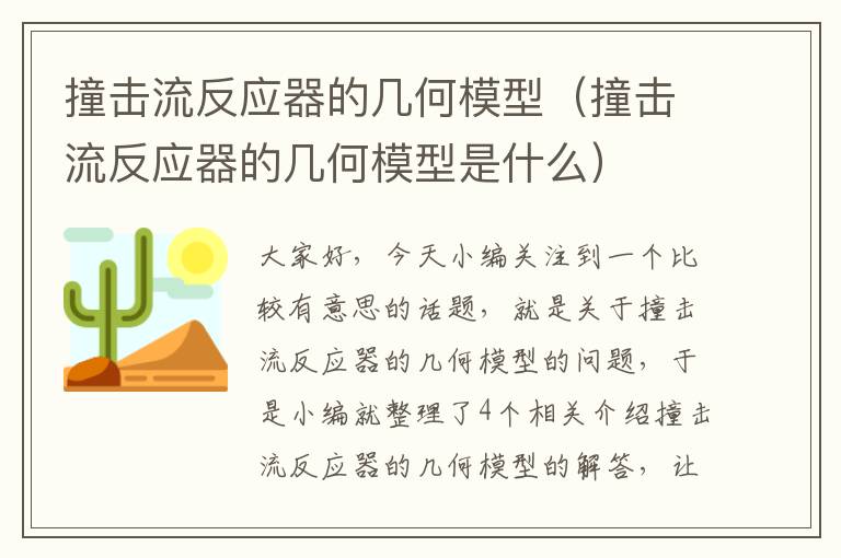 撞击流反应器的几何模型（撞击流反应器的几何模型是什么）