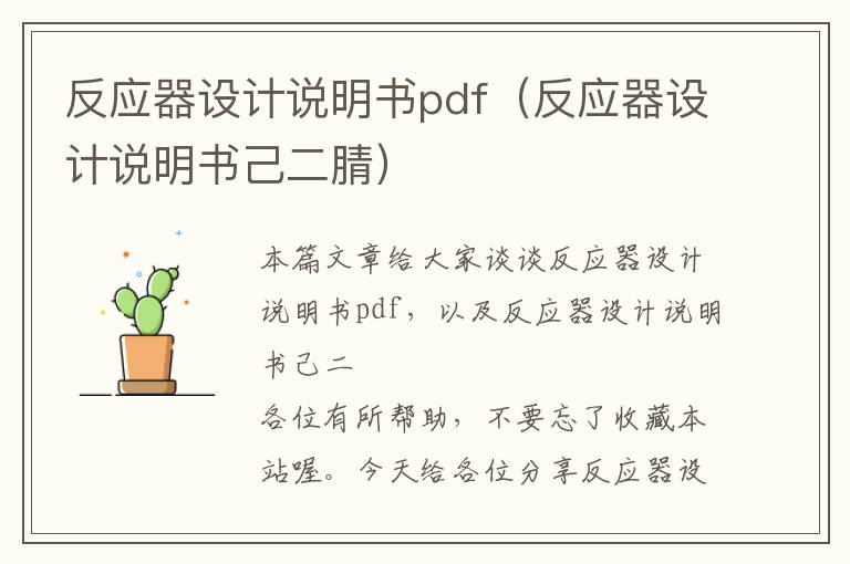 反应器设计说明书pdf（反应器设计说明书己二腈）