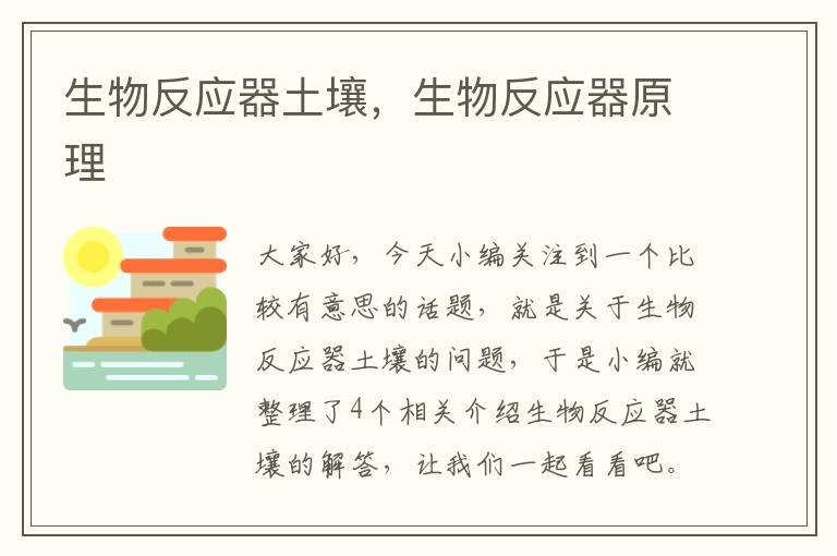 生物反应器土壤，生物反应器原理