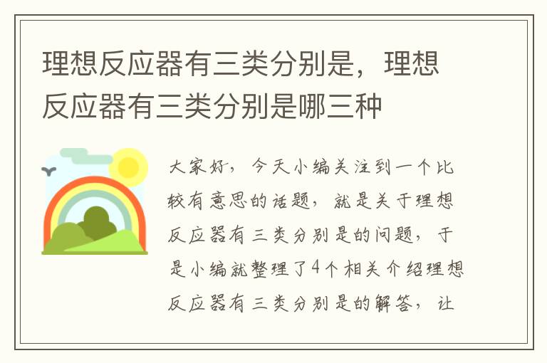 理想反应器有三类分别是，理想反应器有三类分别是哪三种