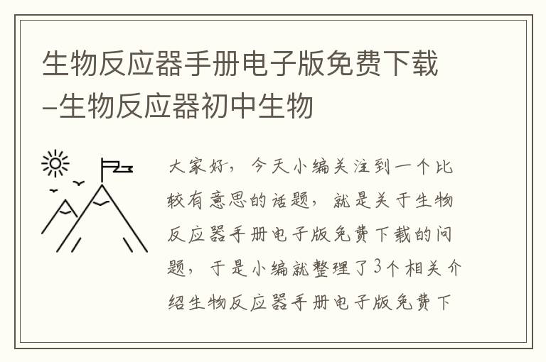 生物反应器手册电子版免费下载-生物反应器初中生物