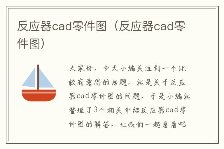 反应器cad零件图（反应器cad零件图）