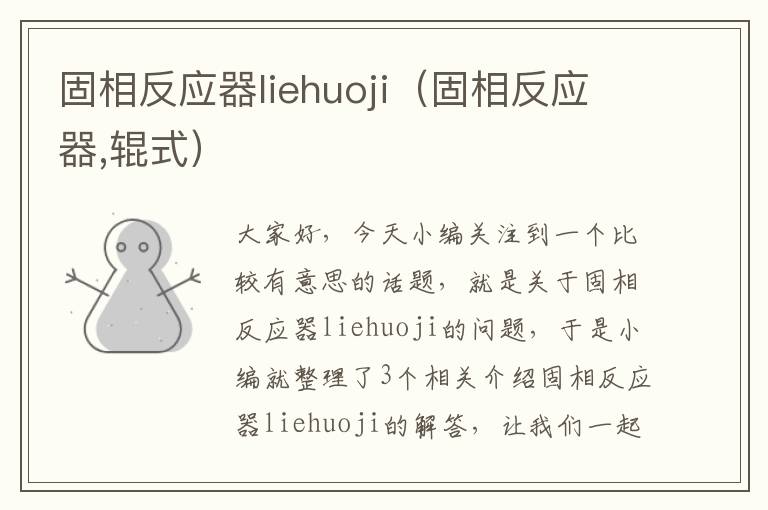 固相反应器liehuoji（固相反应器,辊式）